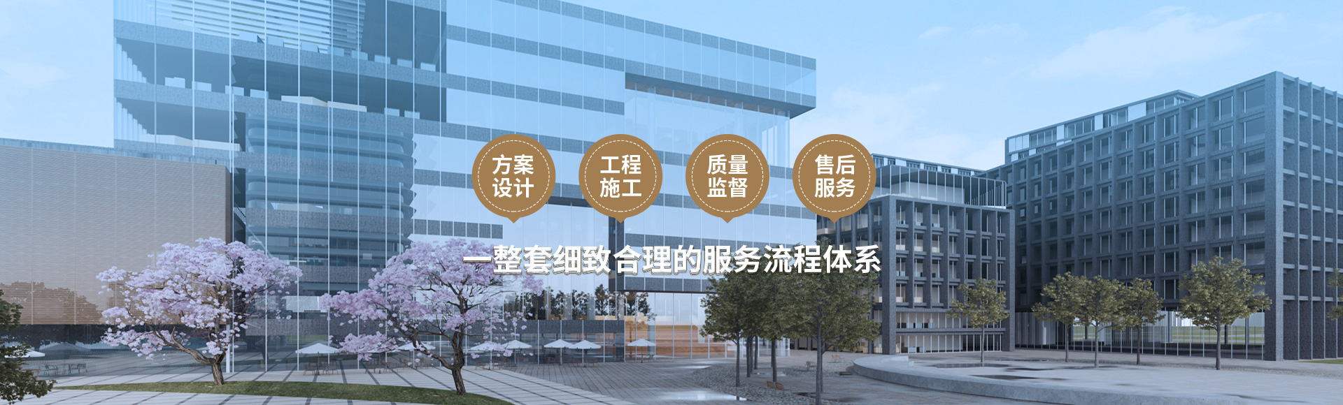 方案設(shè)計(jì)、工程施工、質(zhì)量監(jiān)督到售后服務(wù)